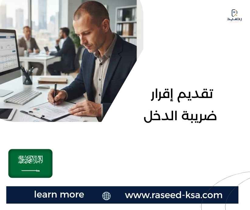تقديم إقرار ضريبة الدخل