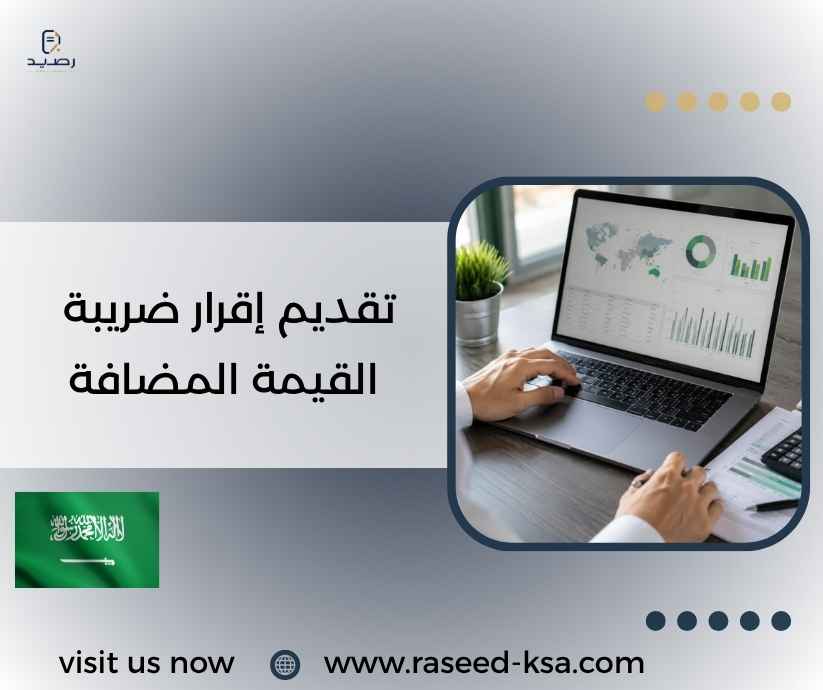 تقديم إقرار ضريبة القيمة المضافة تقديم إقرار ضريبة القيمة المضافة