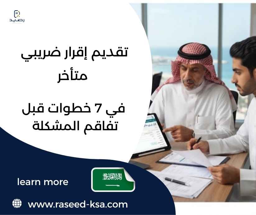 تقديم إقرار ضريبي متأخر