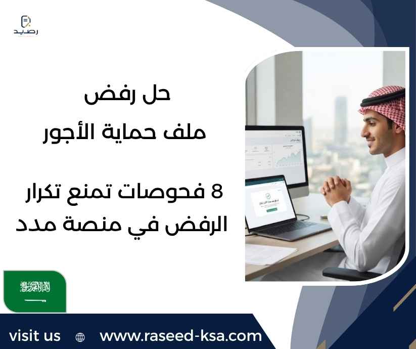 حل رفض ملف حماية الأجور