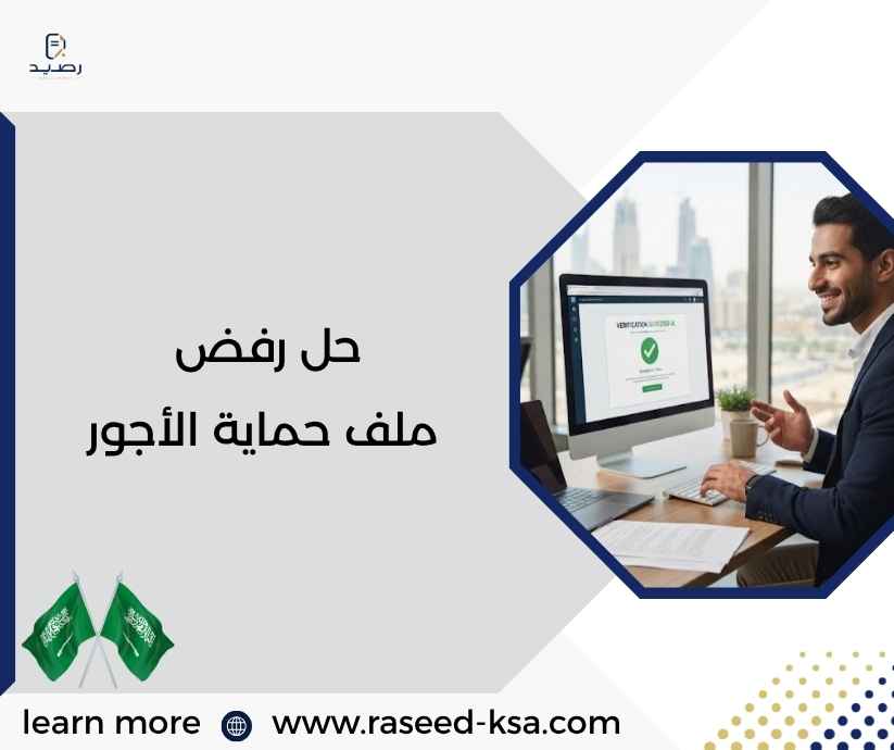 حل رفض ملف حماية الأجور