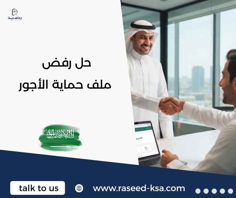حل رفض ملف حماية الأجور