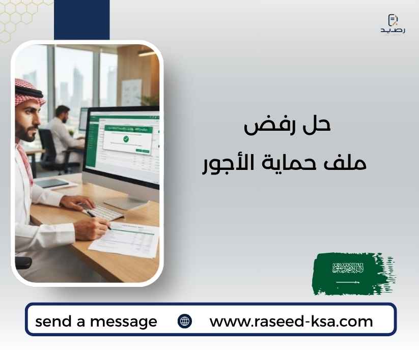 حل رفض ملف حماية الأجور