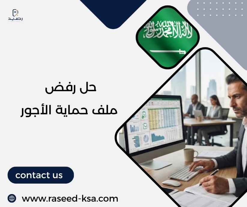 حل رفض ملف حماية الأجور