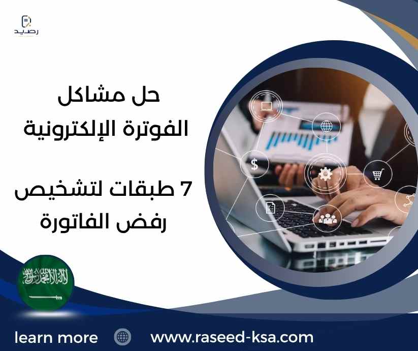 حل مشاكل الفوترة الإلكترونية