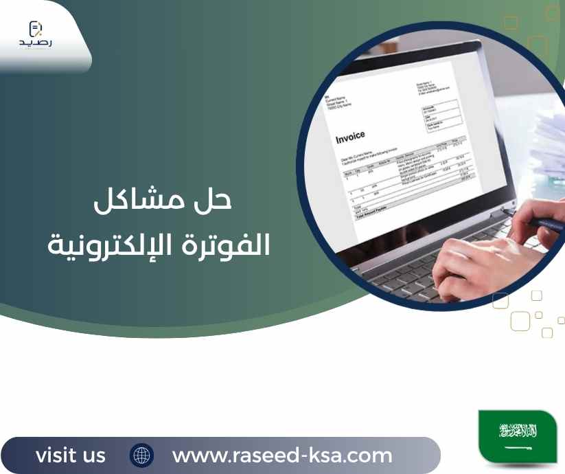 حل مشاكل الفوترة الإلكترونية حل مشاكل الفوترة الإلكترونية