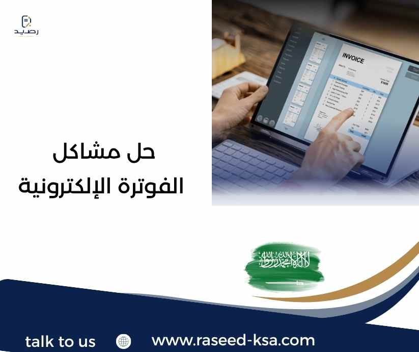 حل مشاكل الفوترة الإلكترونية حل مشاكل الفوترة الإلكترونية
