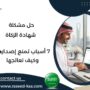 حل مشكلة شهادة الزكاة