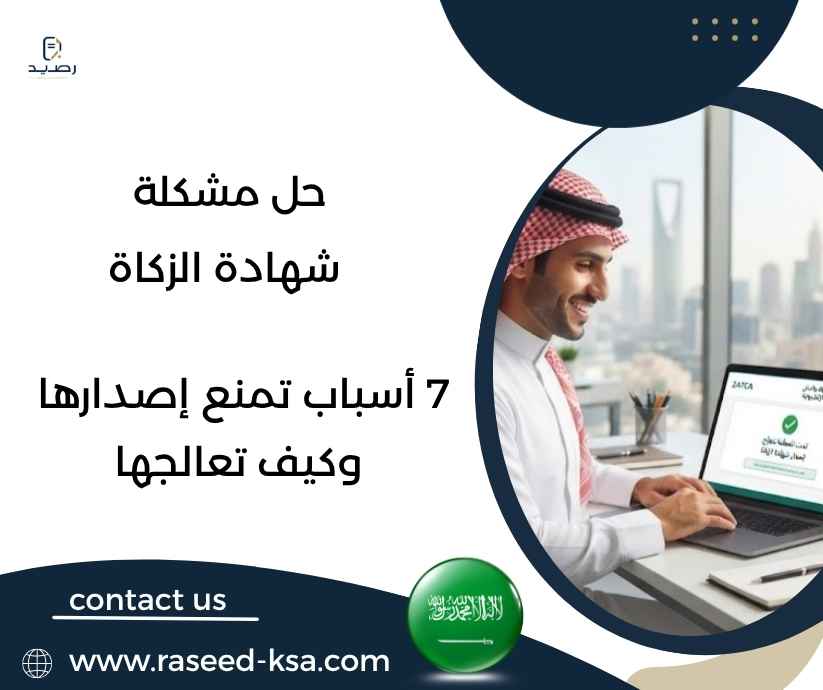 حل مشكلة شهادة الزكاة