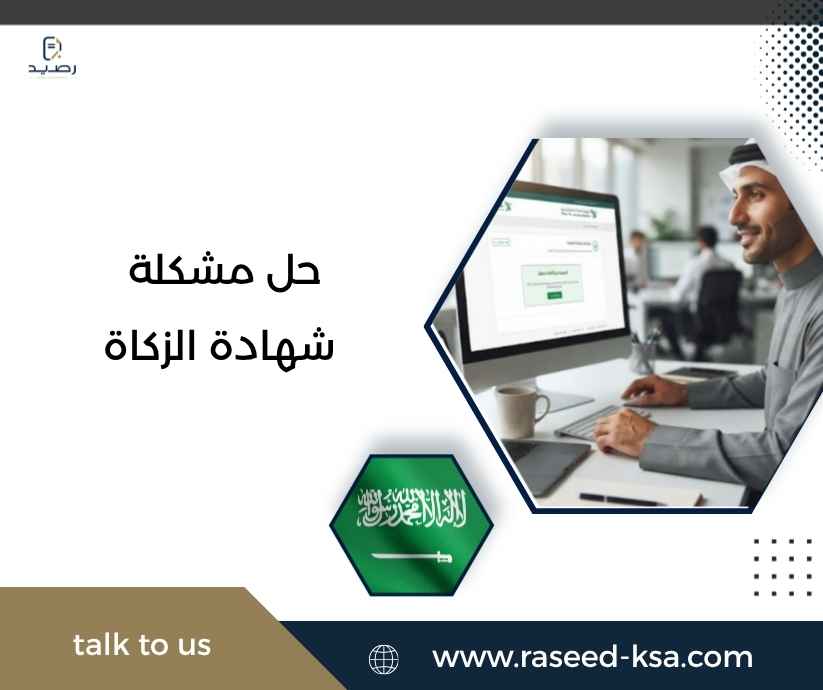 حل مشكلة شهادة الزكاة