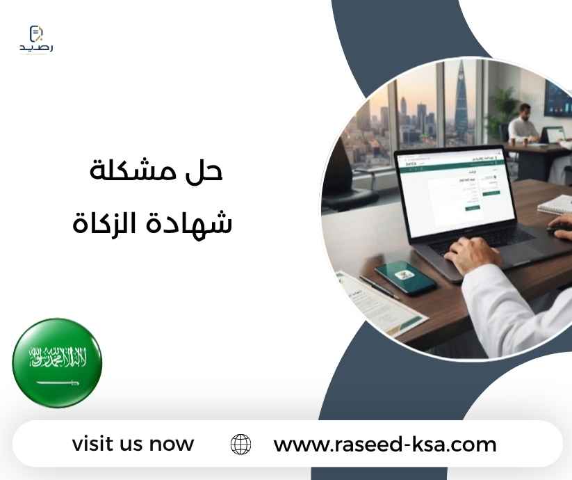 حل مشكلة شهادة الزكاة