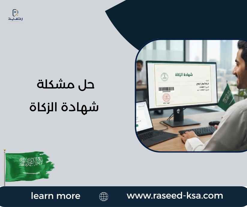 حل مشكلة شهادة الزكاة