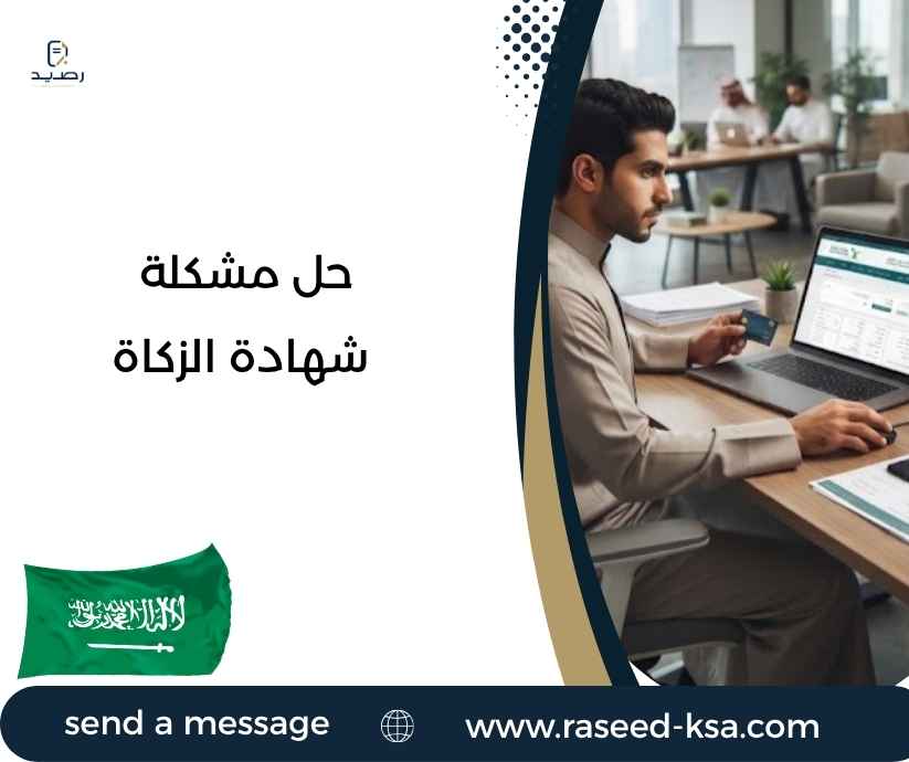 حل مشكلة شهادة الزكاة