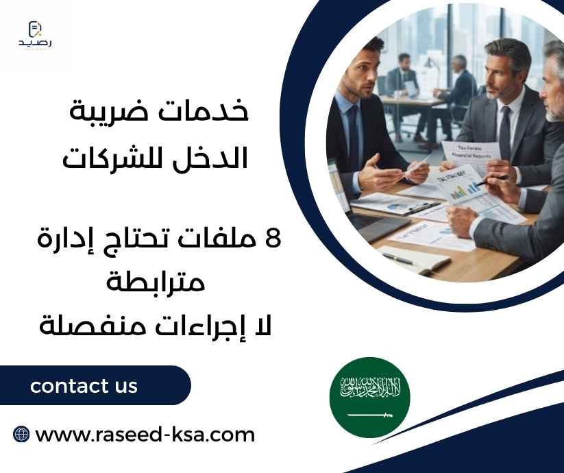 خدمات ضريبة الدخل للشركات