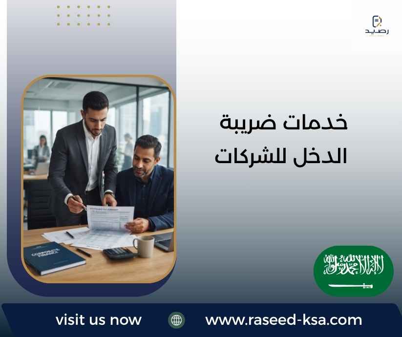 خدمات ضريبة الدخل للشركات خدمات ضريبة الدخل للشركات