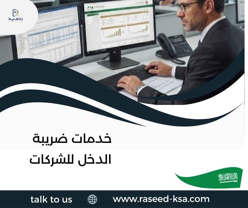 خدمات ضريبة الدخل للشركات خدمات ضريبة الدخل للشركات