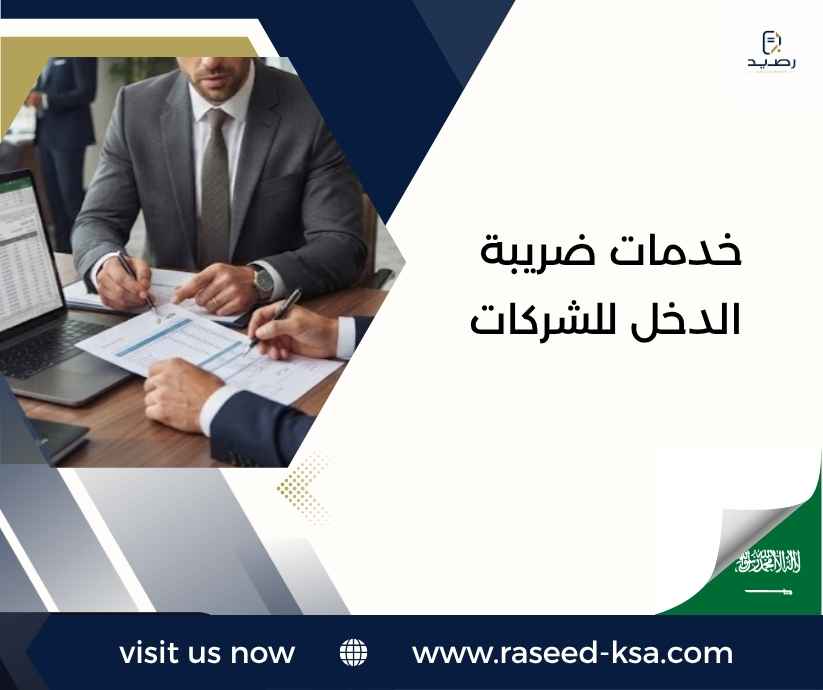 خدمات ضريبة الدخل للشركات خدمات ضريبة الدخل للشركات