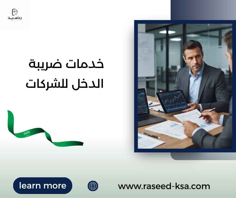 خدمات ضريبة الدخل للشركات خدمات ضريبة الدخل للشركات