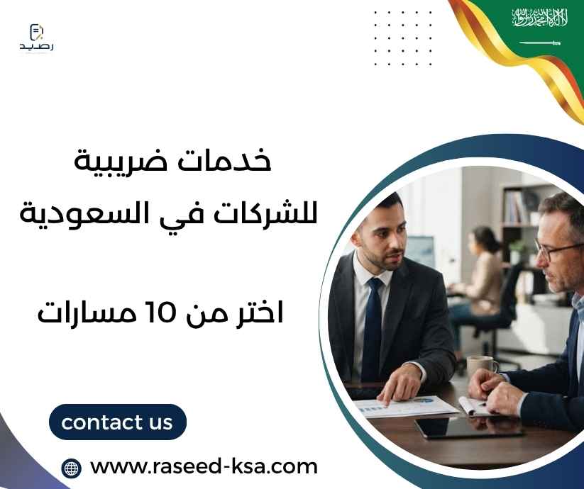 خدمات ضريبية للشركات في السعودية