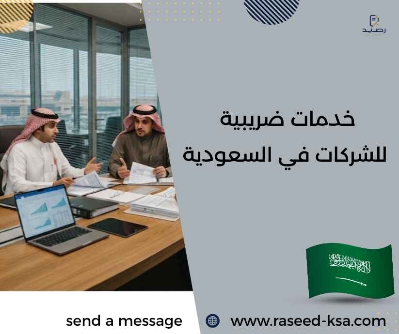 خدمات ضريبية للشركات في السعودية