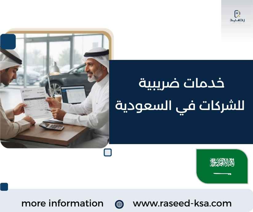 خدمات ضريبية للشركات في السعودية