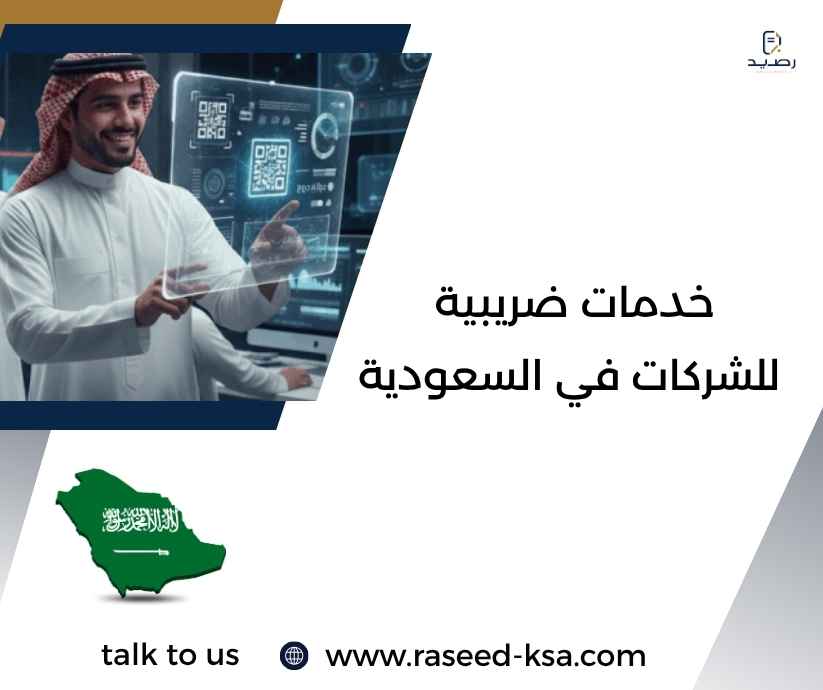 خدمات ضريبية للشركات في السعودية