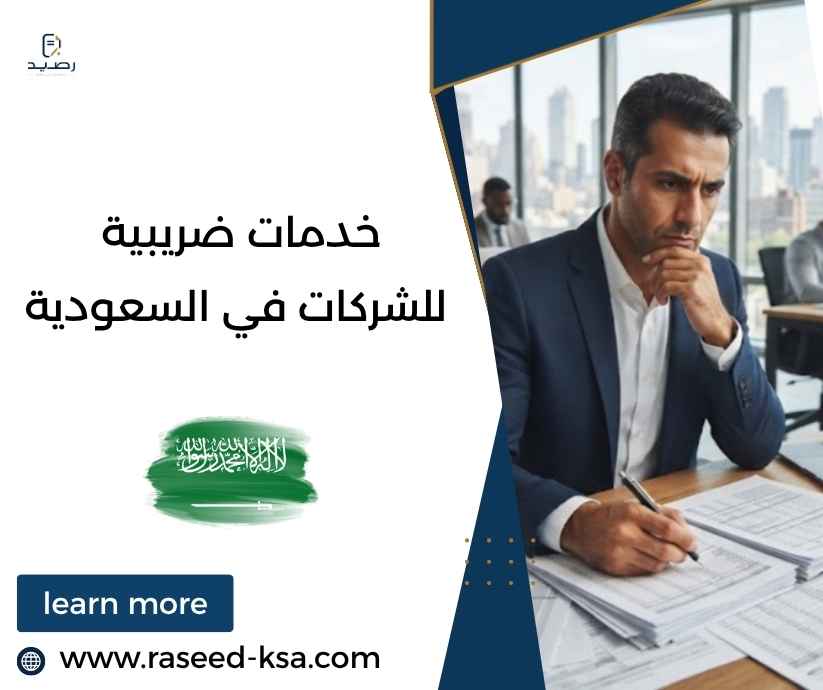 خدمات ضريبية للشركات في السعودية