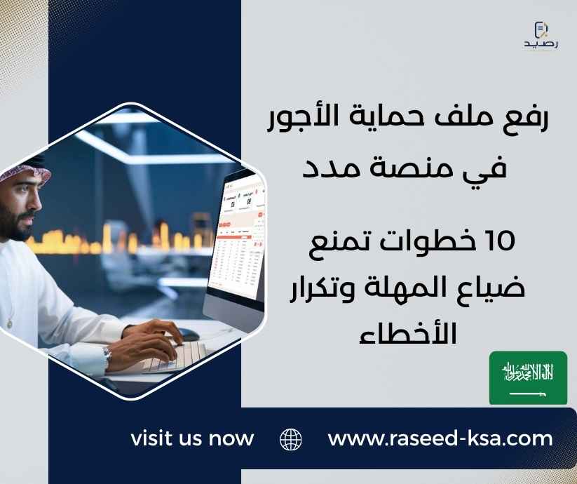 رفع ملف حماية الأجور في منصة مدد