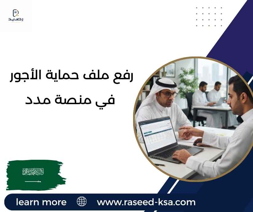 رفع ملف حماية الأجور في منصة مدد