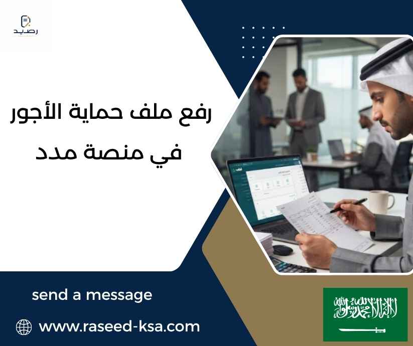 رفع ملف حماية الأجور في منصة مدد