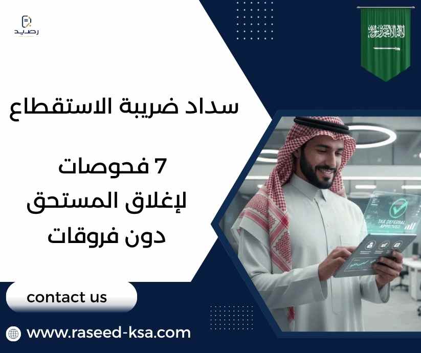 سداد ضريبة الاستقطاع