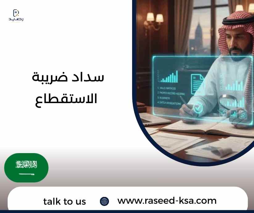 سداد ضريبة الاستقطاع سداد ضريبة الاستقطاع