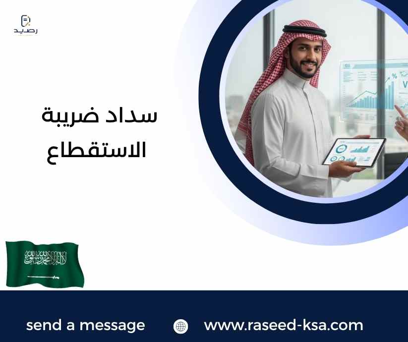 سداد ضريبة الاستقطاع سداد ضريبة الاستقطاع
