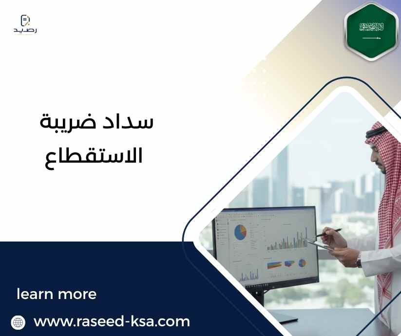 سداد ضريبة الاستقطاع سداد ضريبة الاستقطاع