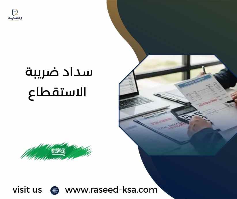 سداد ضريبة الاستقطاع سداد ضريبة الاستقطاع