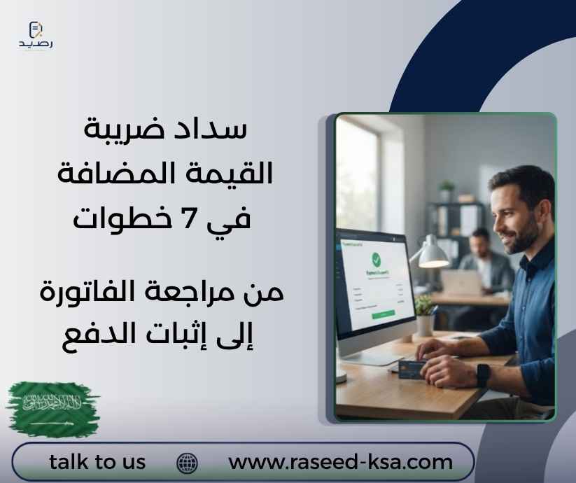 سداد ضريبة القيمة المضافة في 7 خطوات