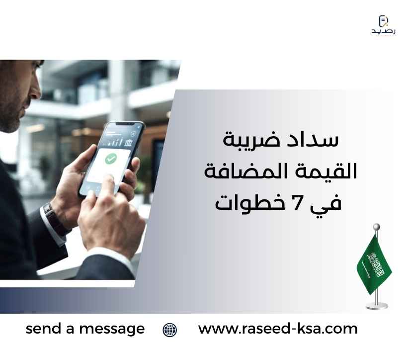 سداد ضريبة القيمة المضافة في 7 خطوات