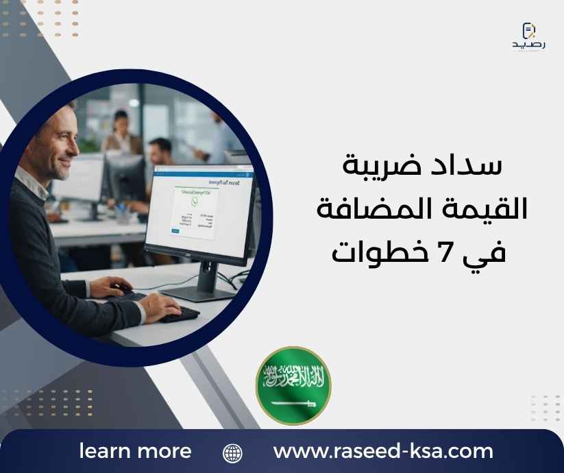 سداد ضريبة القيمة المضافة في 7 خطوات