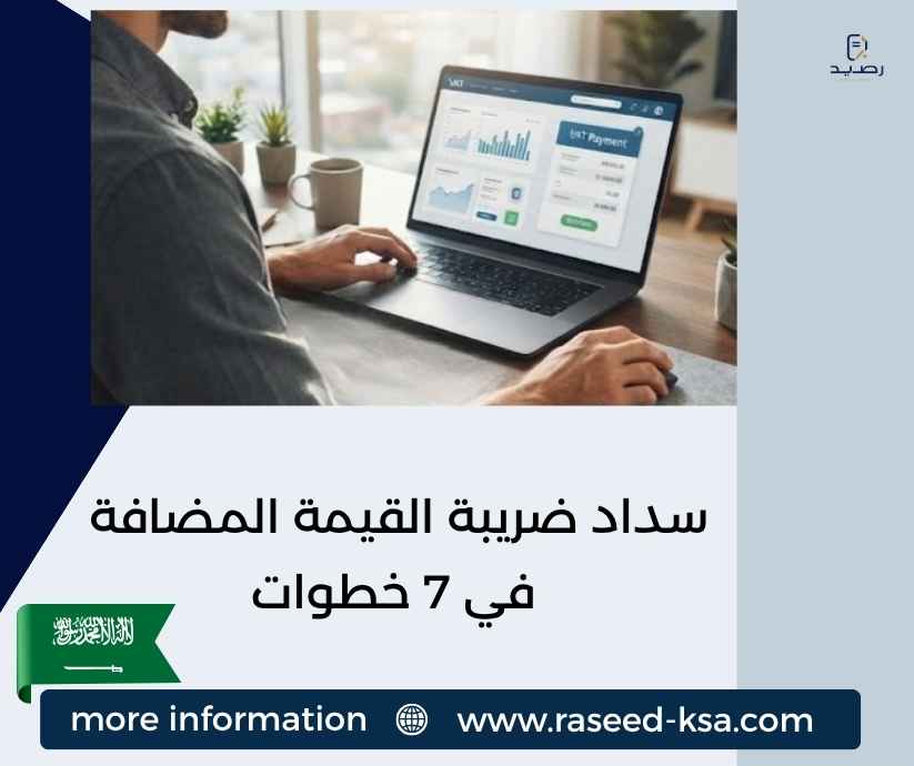 سداد ضريبة القيمة المضافة في 7 خطوات