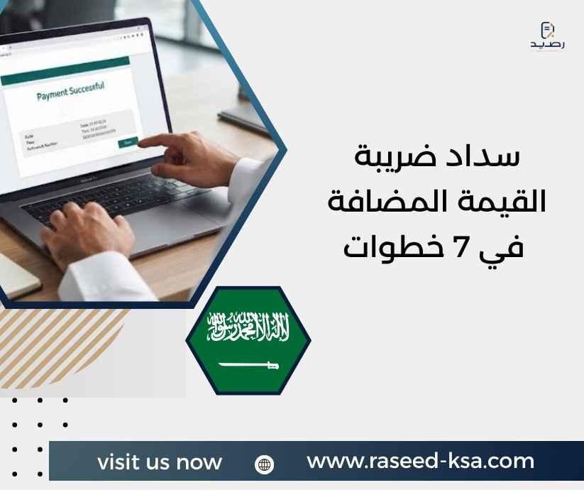 سداد ضريبة القيمة المضافة في 7 خطوات