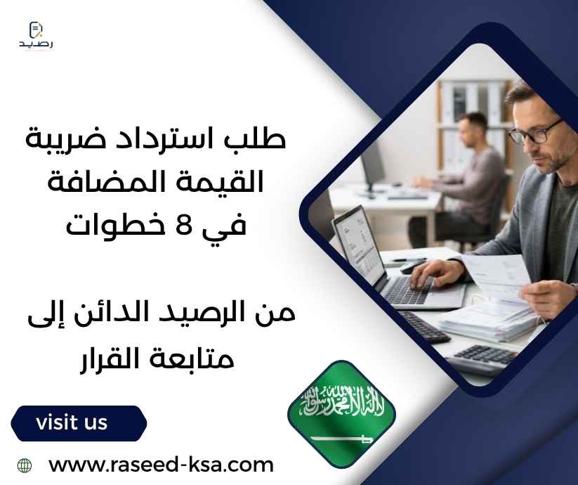 طلب استرداد ضريبة القيمة المضافة في 8 خطوات