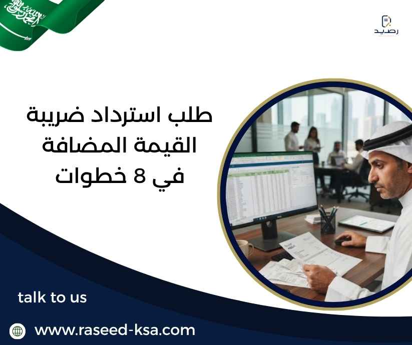 طلب استرداد ضريبة القيمة المضافة في 8 خطوات