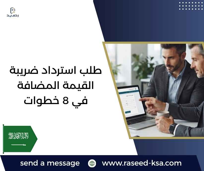 طلب استرداد ضريبة القيمة المضافة في 8 خطوات