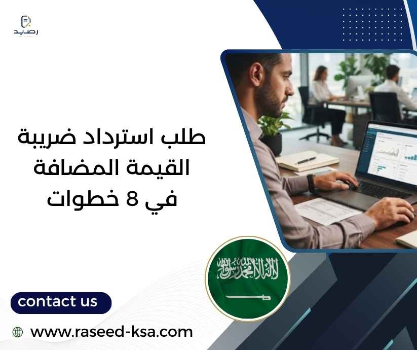 طلب استرداد ضريبة القيمة المضافة في 8 خطوات