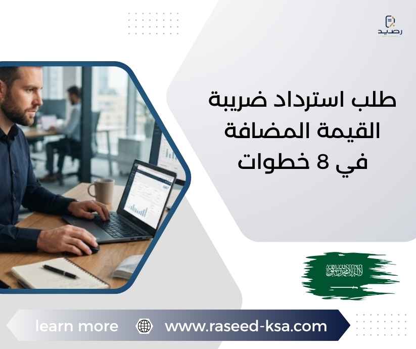 طلب استرداد ضريبة القيمة المضافة في 8 خطوات