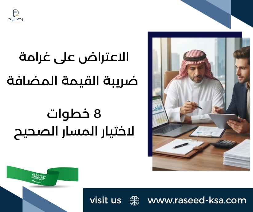 الاعتراض على غرامة ضريبة القيمة المضافة