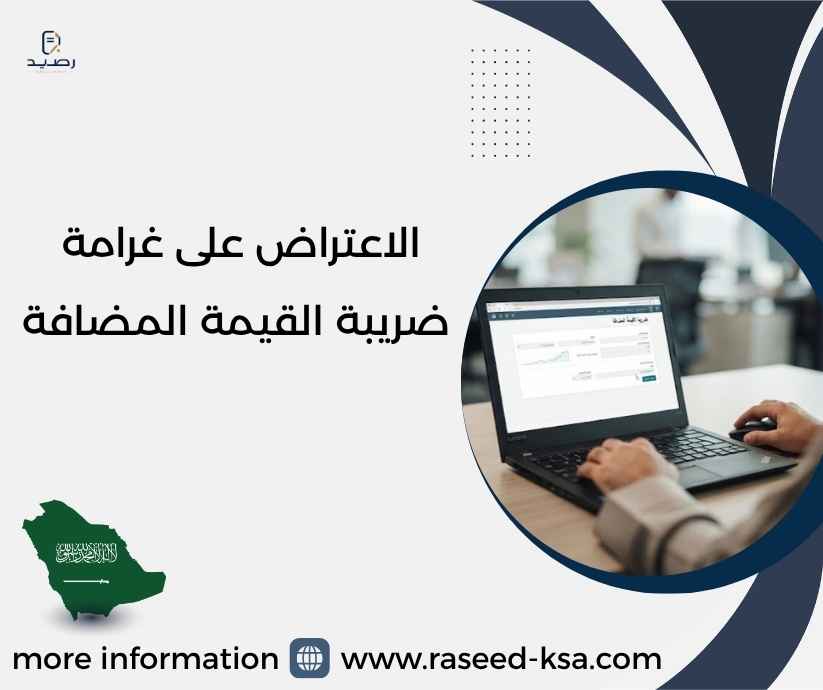 الاعتراض على غرامة ضريبة القيمة المضافة
