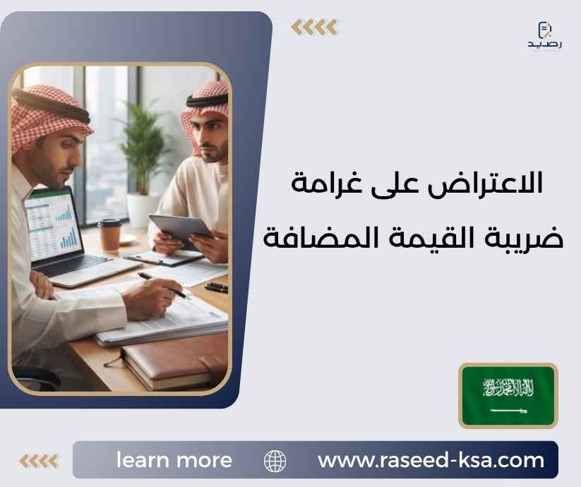 الاعتراض على غرامة ضريبة القيمة المضافة