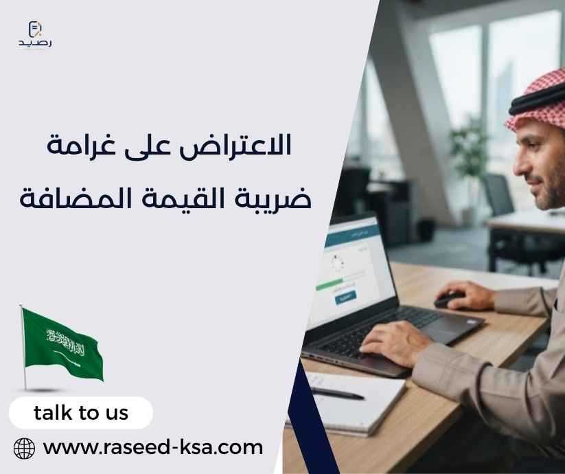 الاعتراض على غرامة ضريبة القيمة المضافة