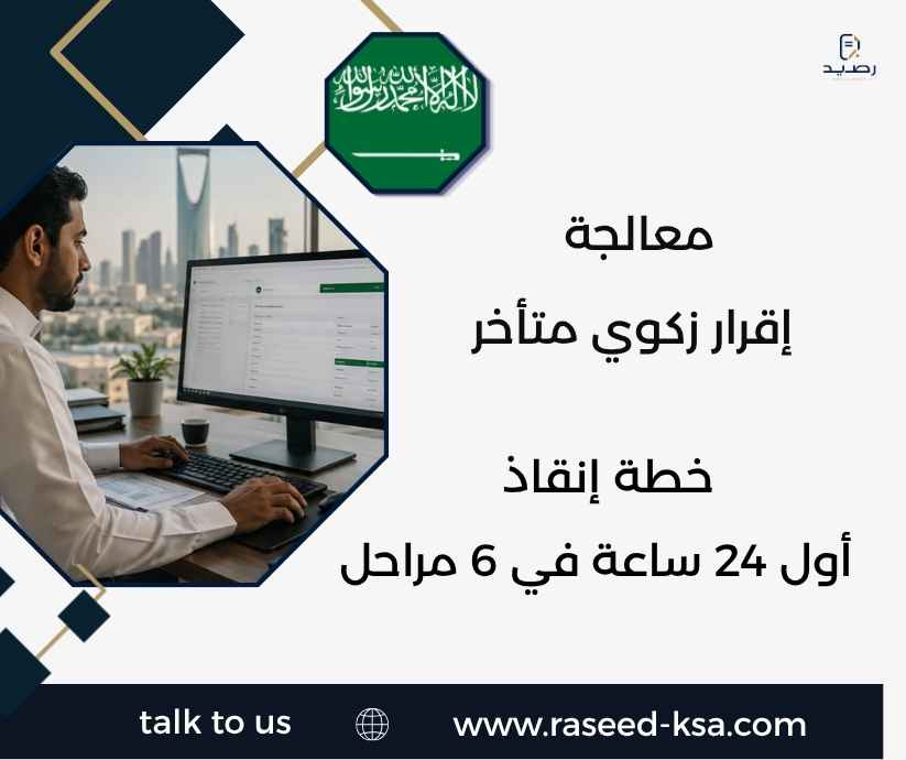 معالجة إقرار زكوي متأخر